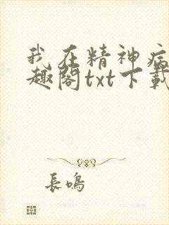 我在精神病院笔趣阁txt下载