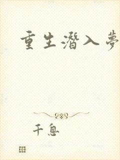 重生潜入梦封面
