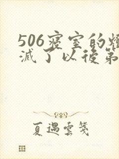 506寝室的灯灭了以后第三部封面