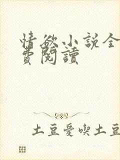 情欲小说全本免费阅读