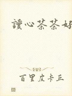 读心茶茶好萌