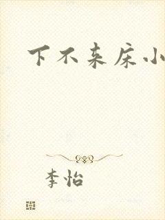 下不来床小说