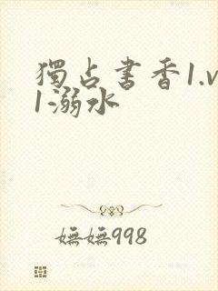 独占书香1.v1溺水