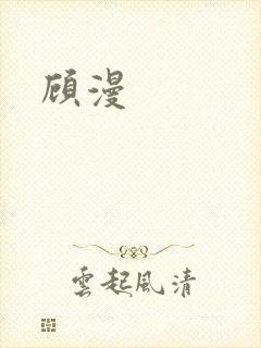 顾漫