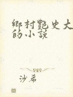 乡村艳史大肉榛的小说