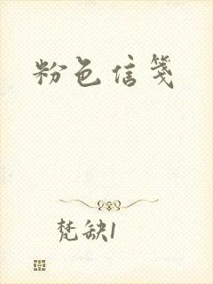 粉色信笺
