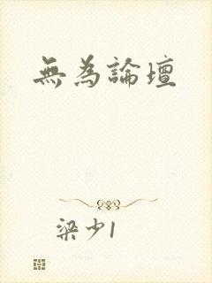 无为论坛