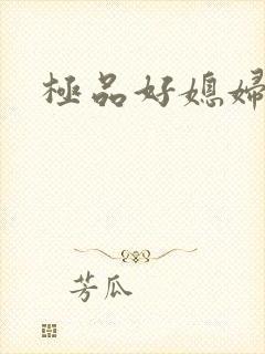 极品好媳妇