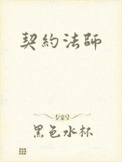 契约法师