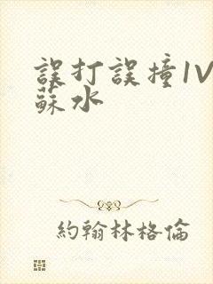 误打误撞1V1苏水封面