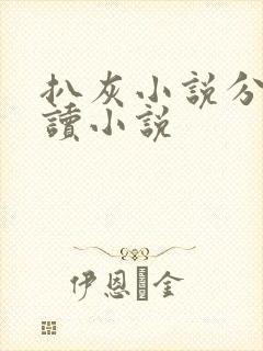 扒灰小说分节阅读小说