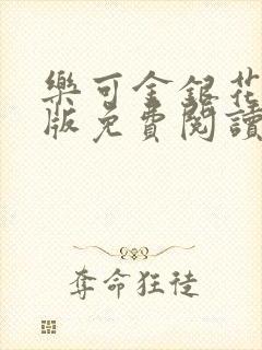 乐可金银花露正版免费阅读全文