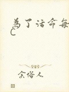 为了活命每天求C封面