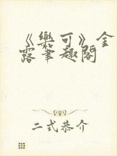 《乐可》金银花露笔趣阁封面