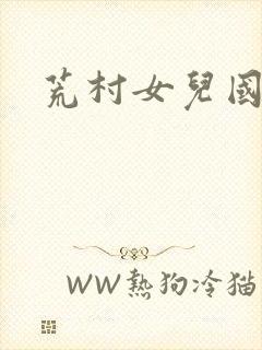 荒村女儿国封面