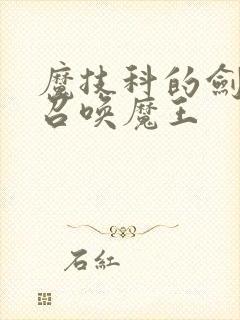 魔技科的剑士与召唤魔王