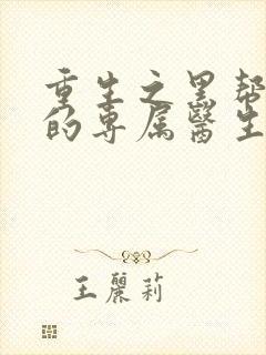 重生之黑帮老大的专属医生