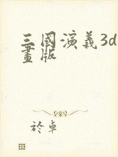 三国演义3d动画版封面