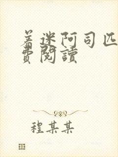 着迷阿司匹林免费阅读