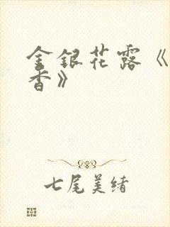 金银花露《帐中香》