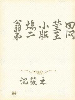 翁熄小莹回乡下第二版主网