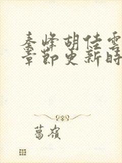 秦峰胡佳云最新章节更新时间封面