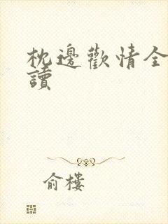 枕边欢情全文阅读