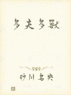 多夫多兽