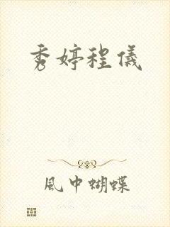 秀婷程仪