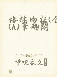 格林肉话(全)(h)笔趣阁封面