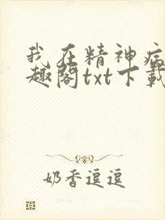 我在精神病院笔趣阁txt下载