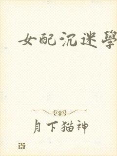 女配沉迷学习