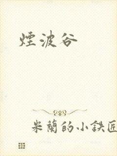 烟波谷
