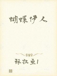 蝴蝶伊人