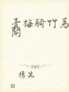 青梅骑竹马笔趣阁封面