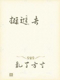 挺进去