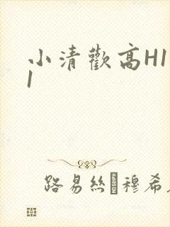 小清欢高H1V1