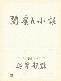 闺蜜h小说