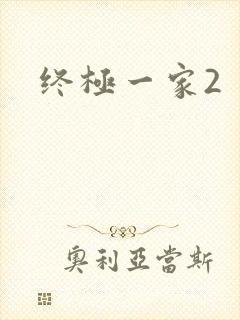 终极一家2