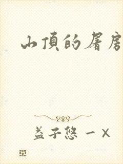 山顶的屠房
