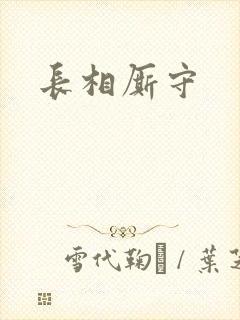 长相厮守