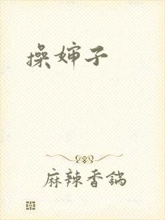 操婶子