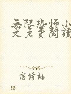 无限恐怖小说全文免费阅读