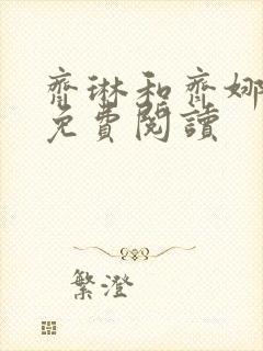 齐琳和齐娜全文免费阅读