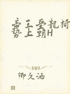 帝王受龙椅含玉势上朝H