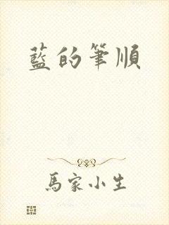 蓝的笔顺封面