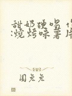 甜奶硬喝 作者:烧烤味薯片封面