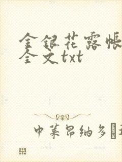 金银花露帐中香全文txt