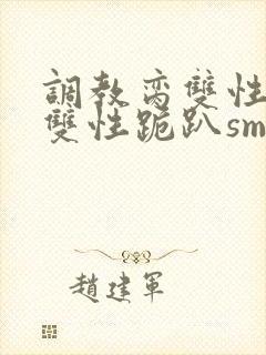 调教脔双性美人双性跪趴sm