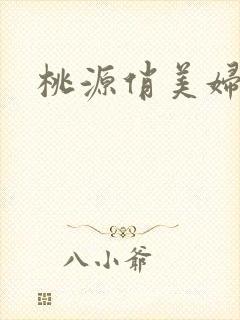 桃源俏美妇